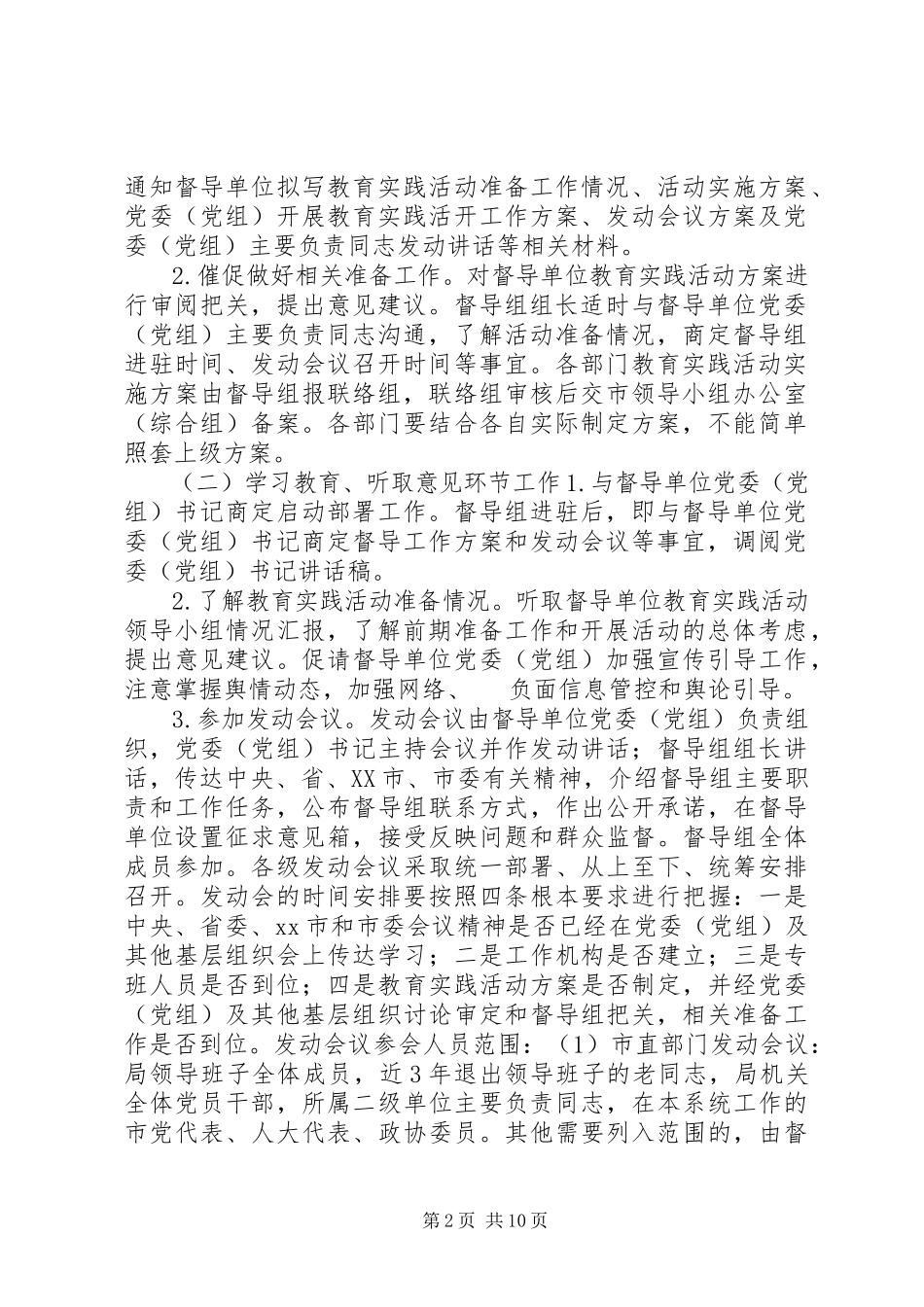 2023年市委党的群众路线教育实践活动督导组督导工作方案.docx_第2页