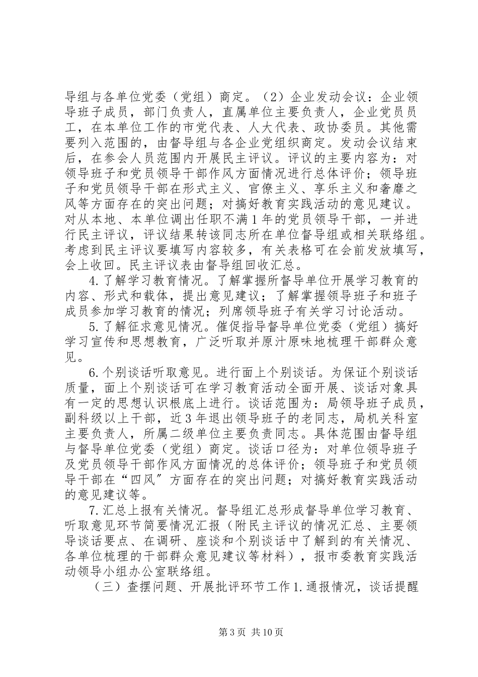 2023年市委党的群众路线教育实践活动督导组督导工作方案.docx_第3页