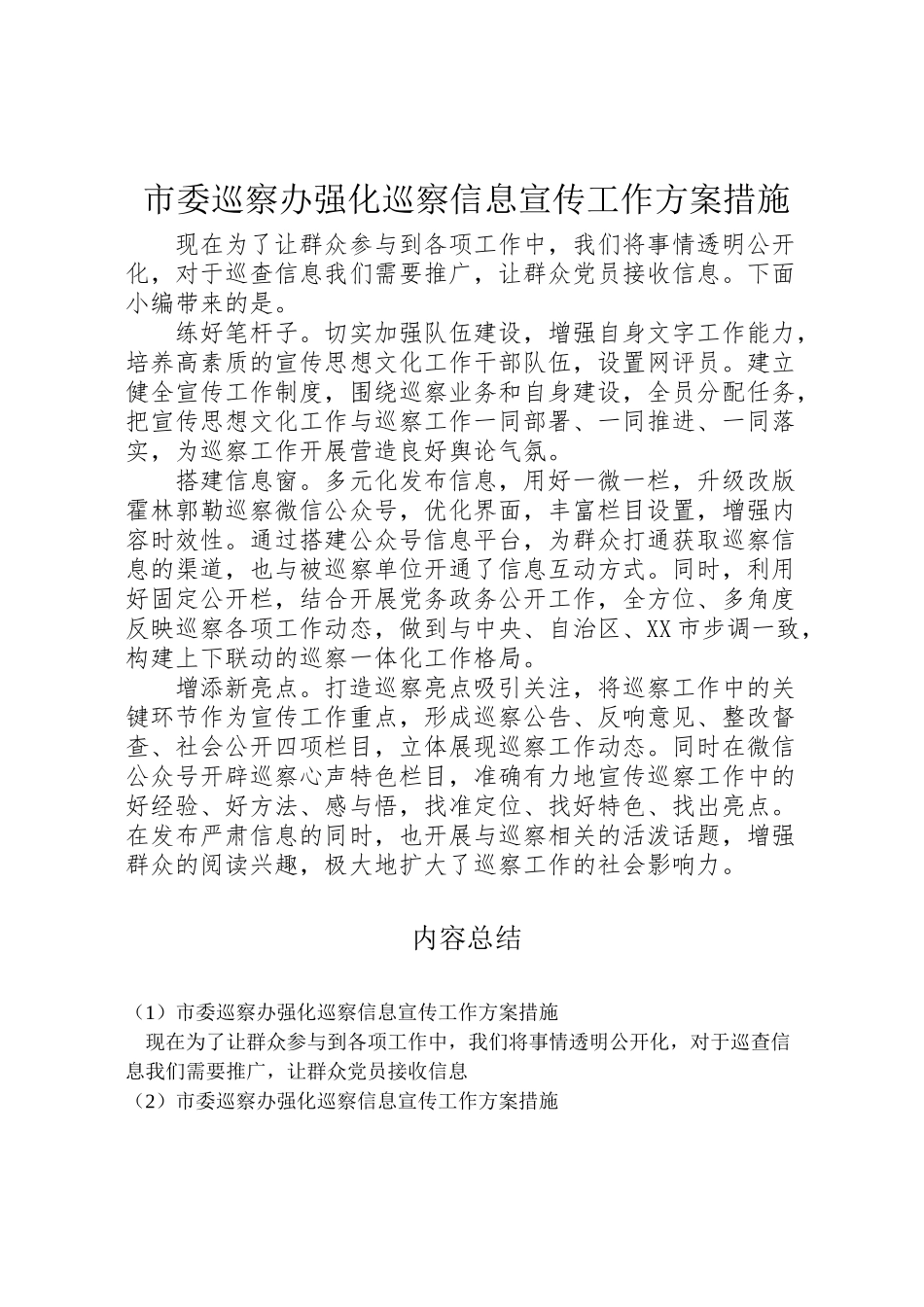 2023年市委巡察办强化巡察信息宣传工作方案措施.doc_第1页