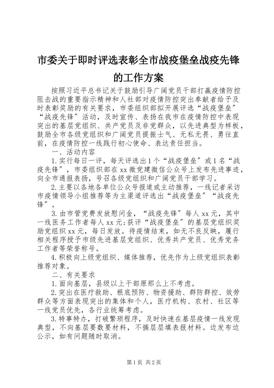 2023年市委关于即时评选表彰全市战疫堡垒战疫先锋的工作方案.docx_第1页