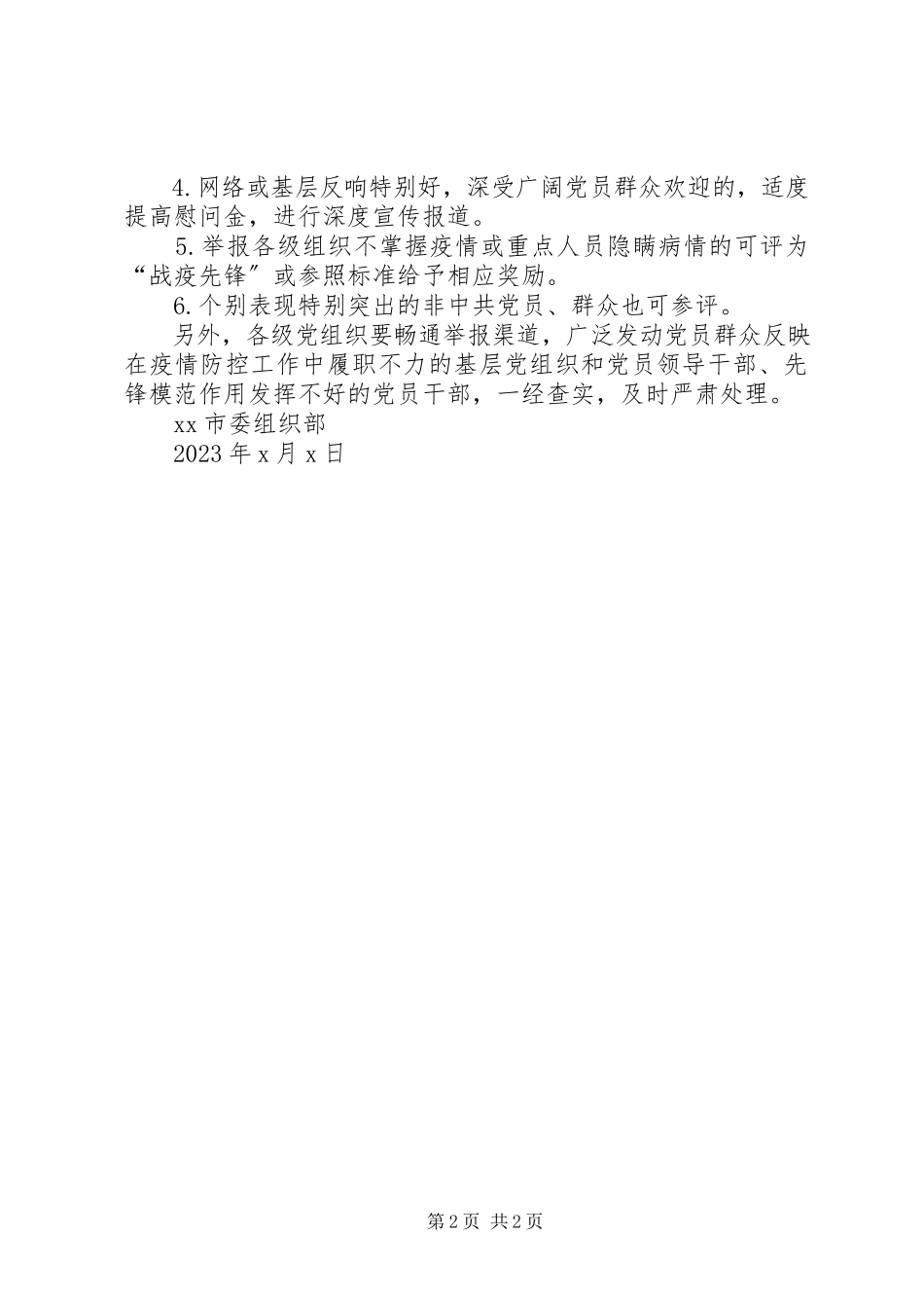 2023年市委关于即时评选表彰全市战疫堡垒战疫先锋的工作方案.docx_第2页