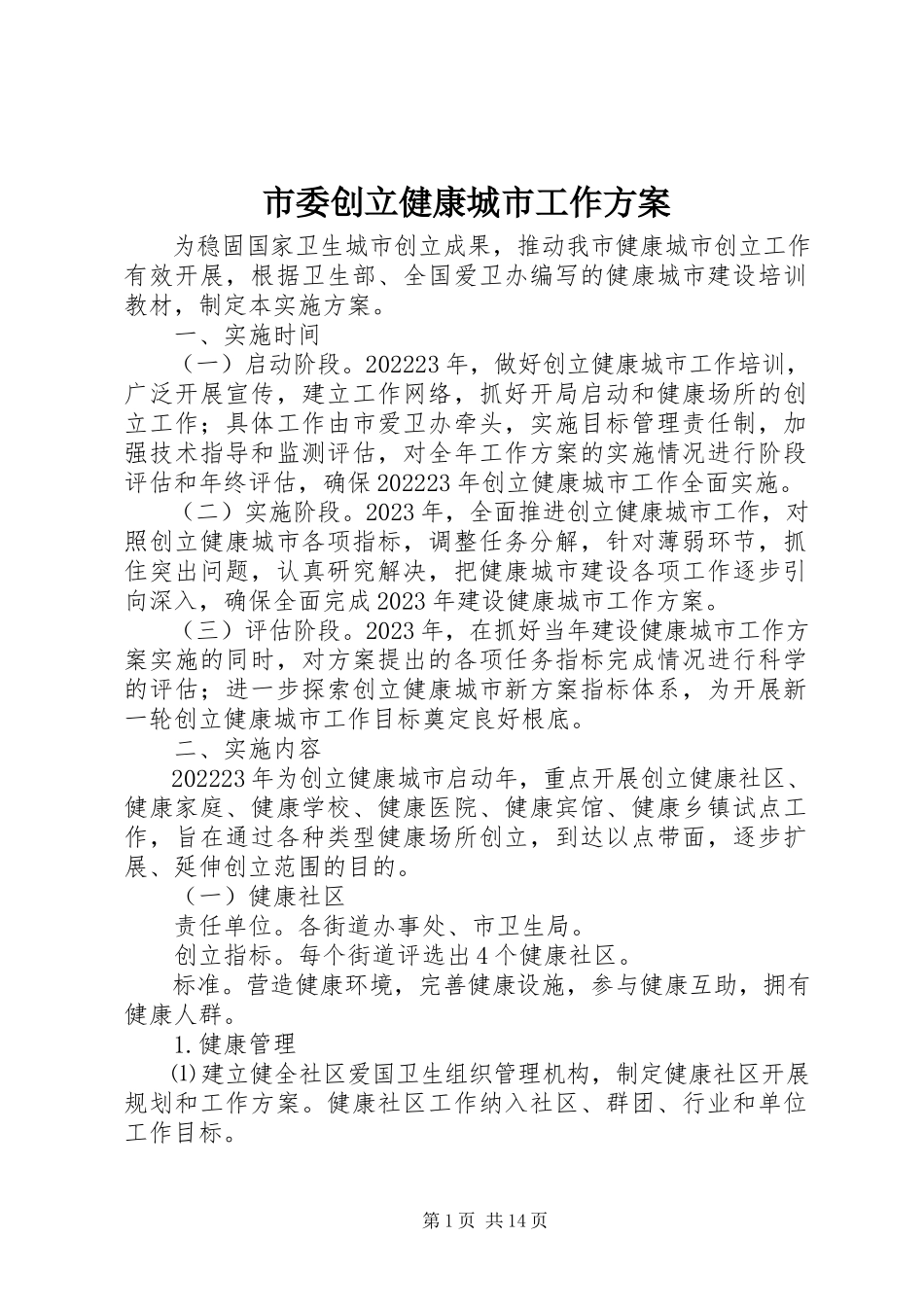 2023年市委创建健康城市工作方案.docx_第1页
