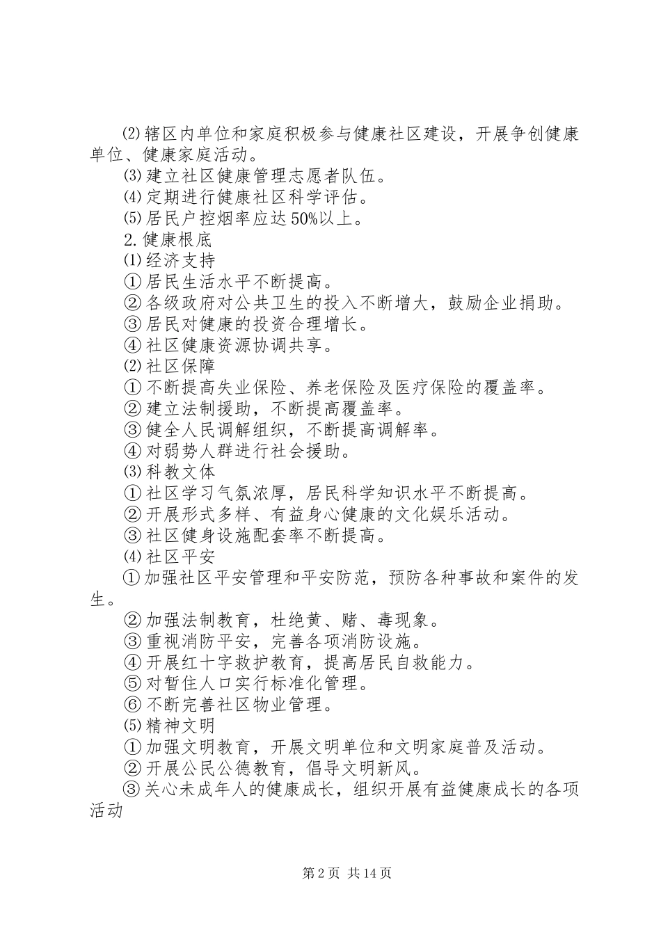 2023年市委创建健康城市工作方案.docx_第2页