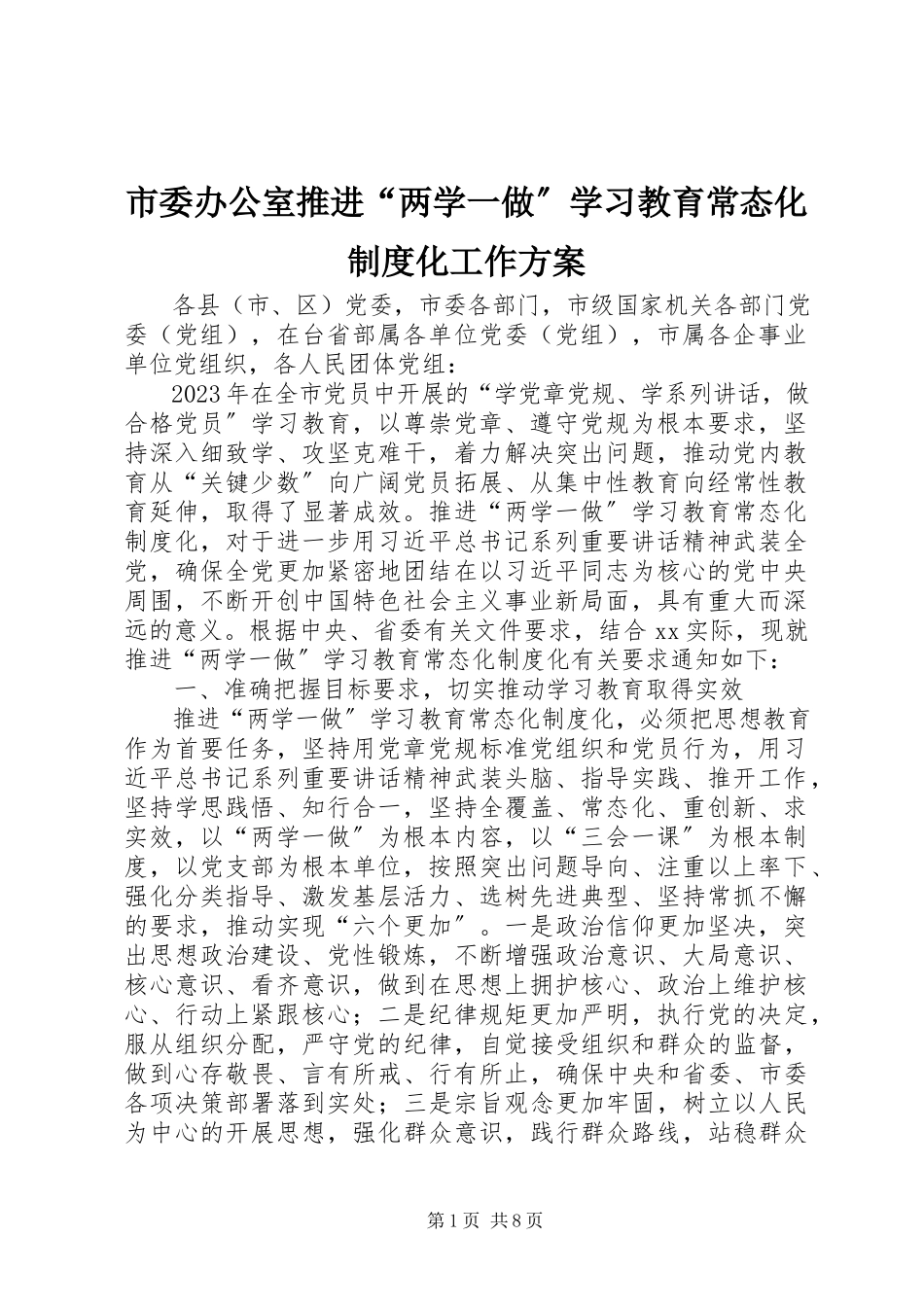 2023年市委办公室推进“两学一做”学习教育常态化制度化工作方案.docx_第1页