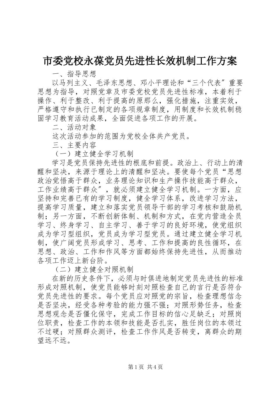 2023年市委党校永葆党员先进性长效机制工作方案.docx_第1页