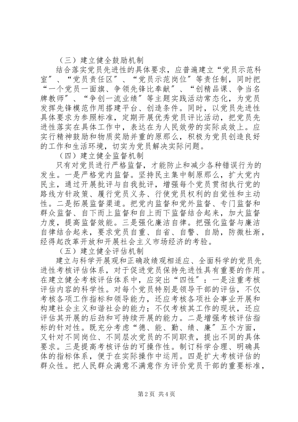 2023年市委党校永葆党员先进性长效机制工作方案.docx_第2页