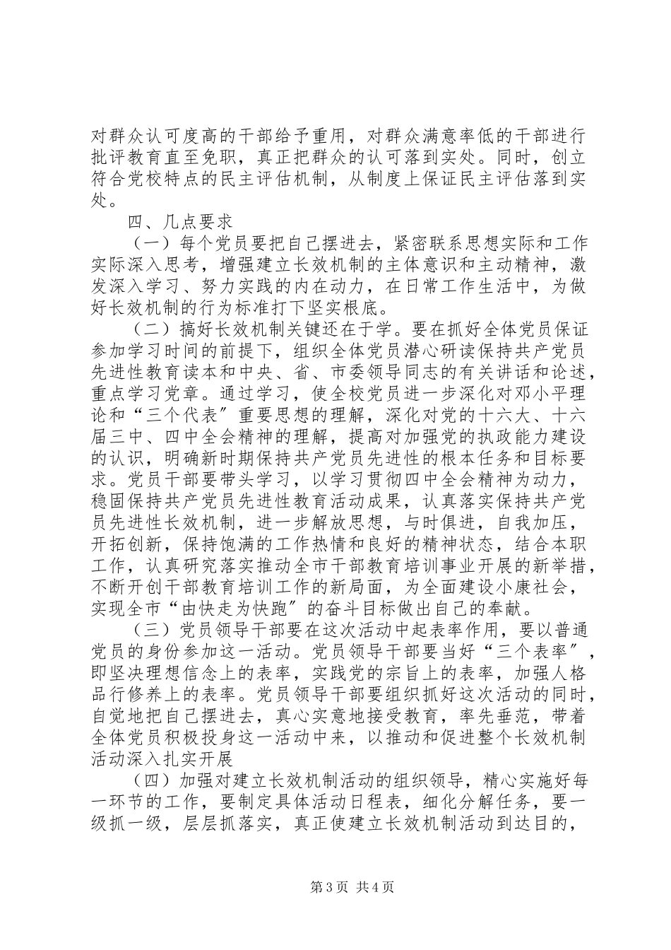 2023年市委党校永葆党员先进性长效机制工作方案.docx_第3页