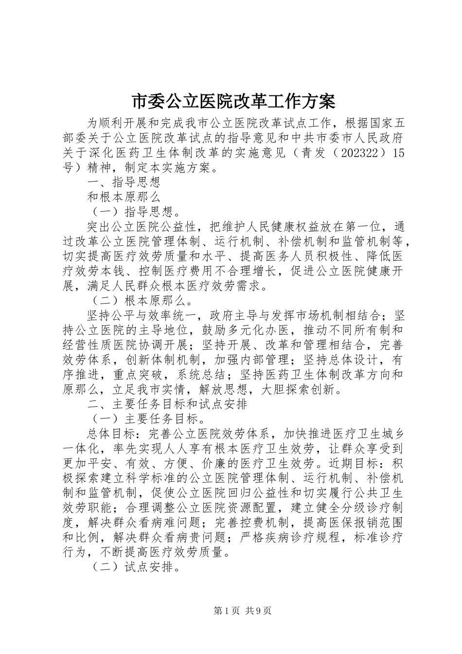 2023年市委公立医院改革工作方案.docx_第1页