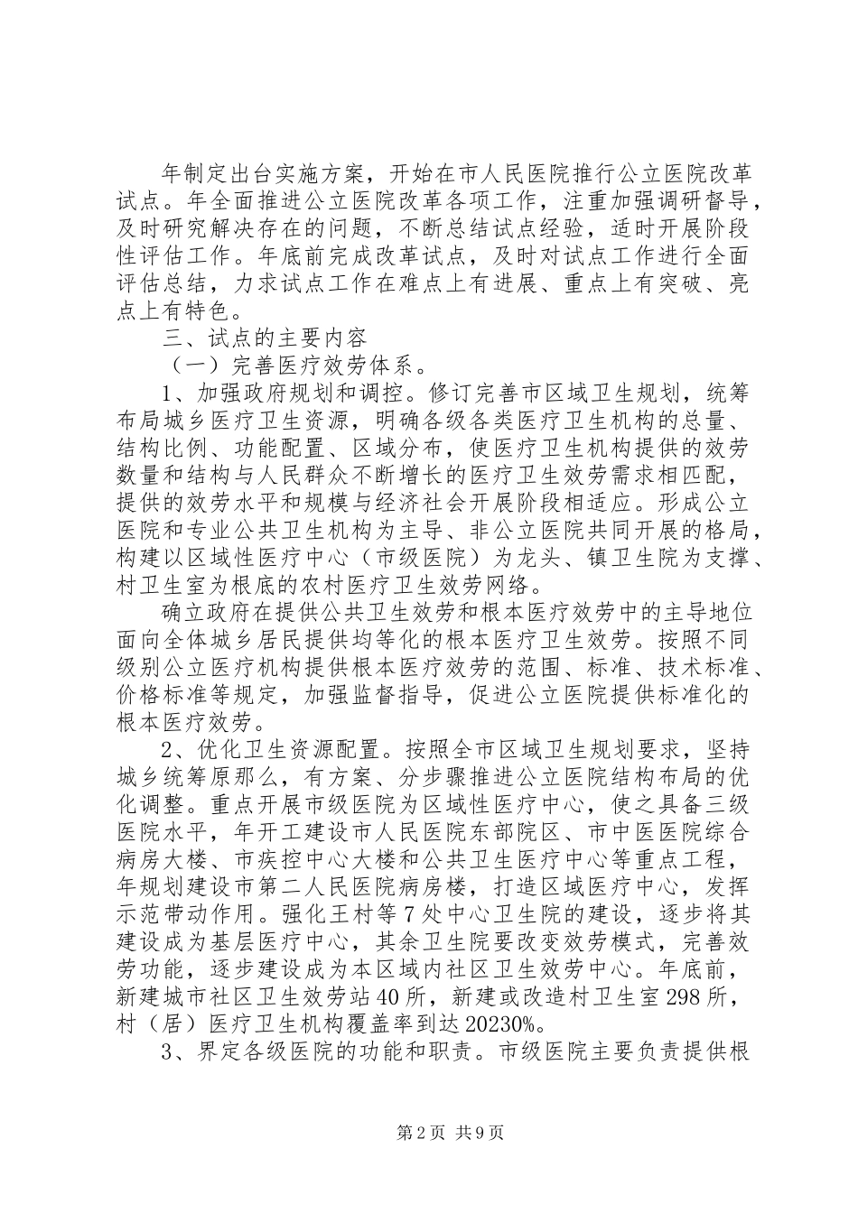 2023年市委公立医院改革工作方案.docx_第2页
