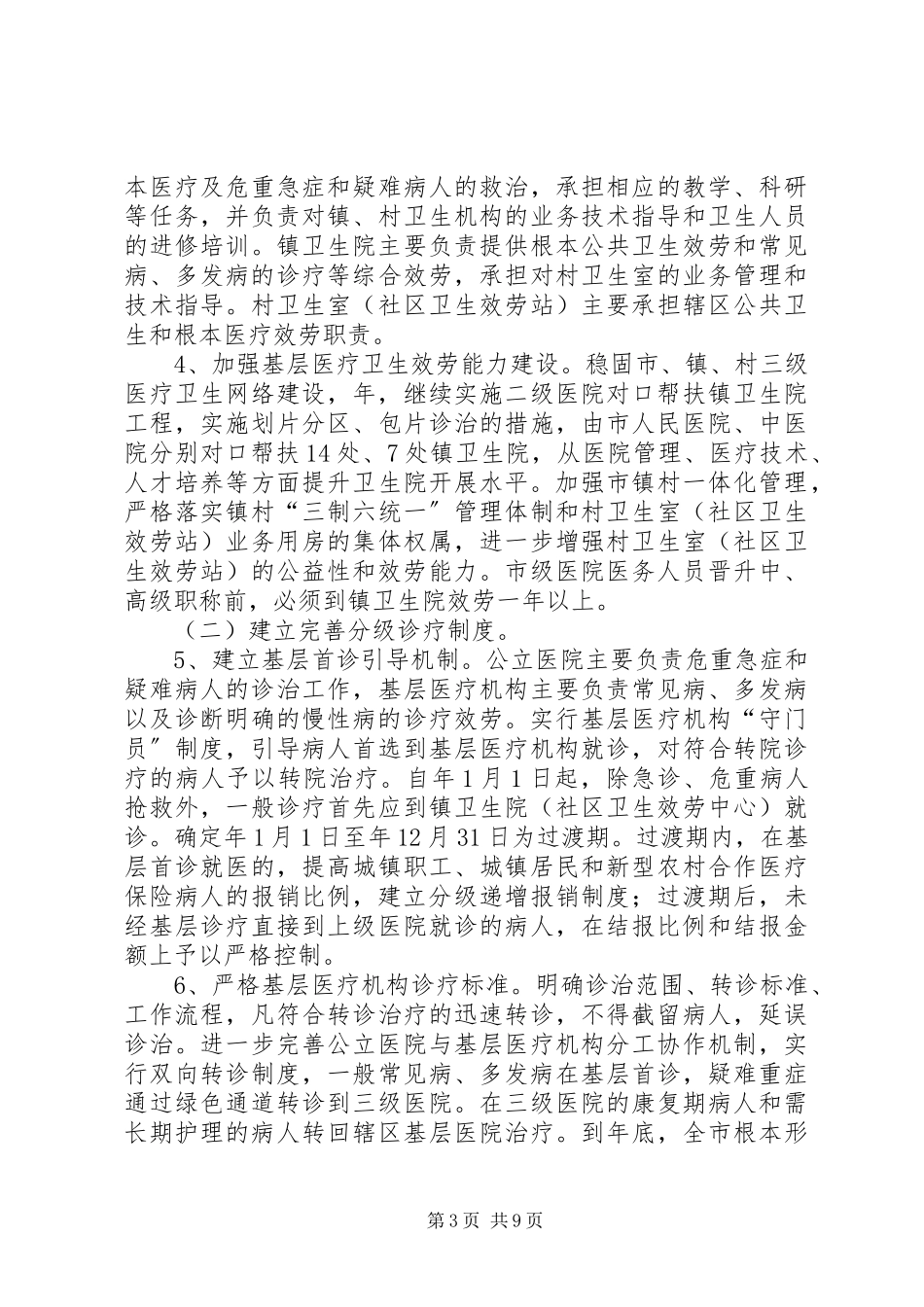 2023年市委公立医院改革工作方案.docx_第3页