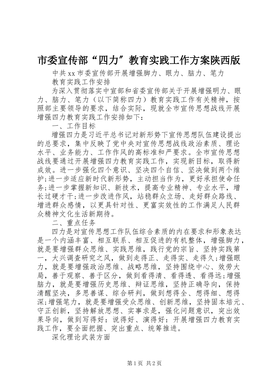 2023年市委宣传部“四力”教育实践工作方案陕西版.docx_第1页