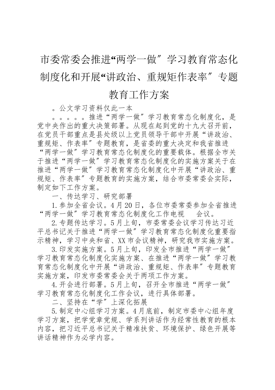 2023年市委常委会推进两学一做学习教育常态化制度化和开展讲政治重规矩作表率专题教育工作方案.doc_第1页