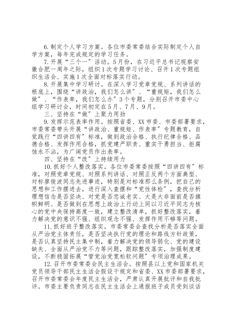 2023年市委常委会推进两学一做学习教育常态化制度化和开展讲政治重规矩作表率专题教育工作方案.doc_第2页