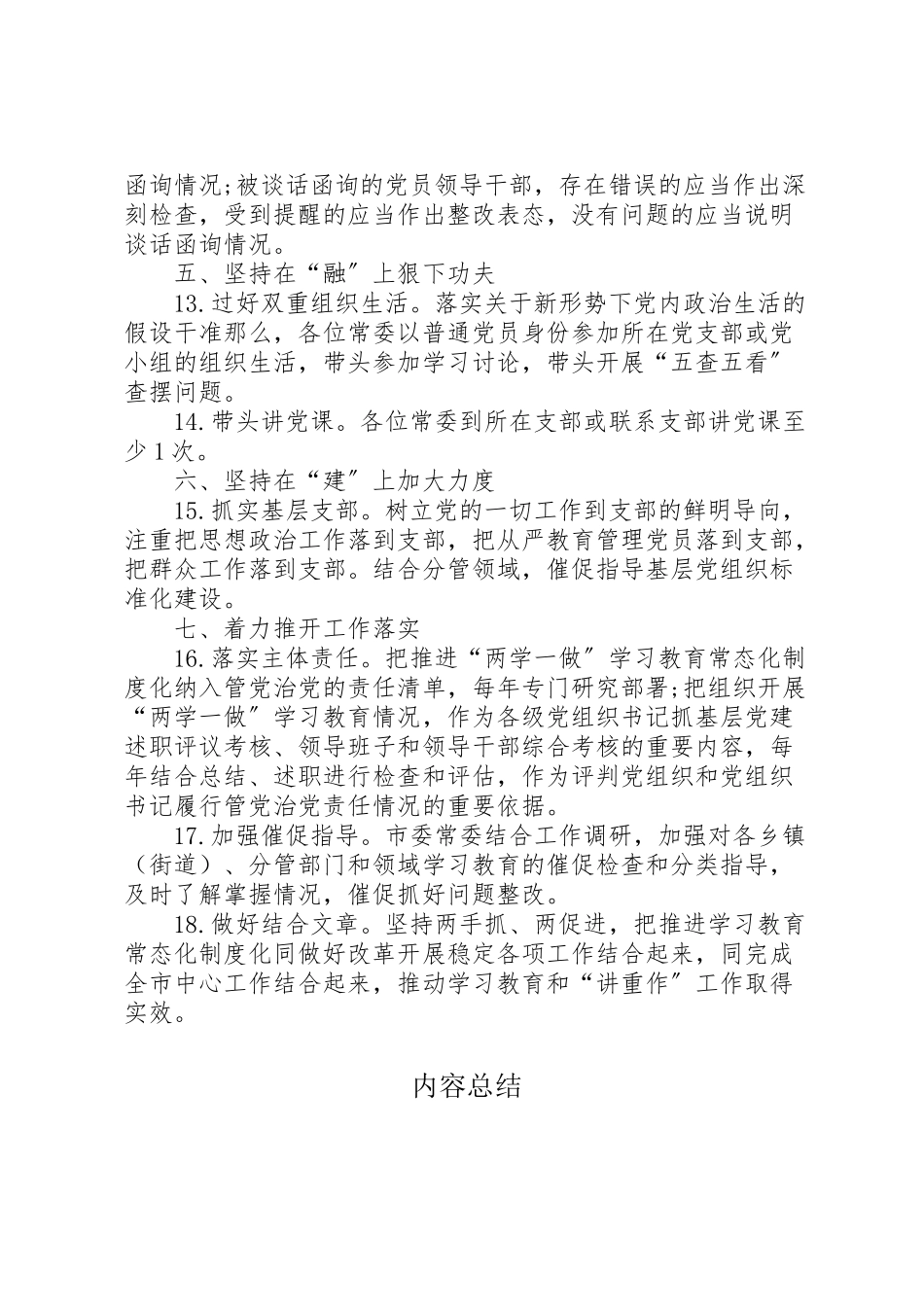 2023年市委常委会推进两学一做学习教育常态化制度化和开展讲政治重规矩作表率专题教育工作方案.doc_第3页