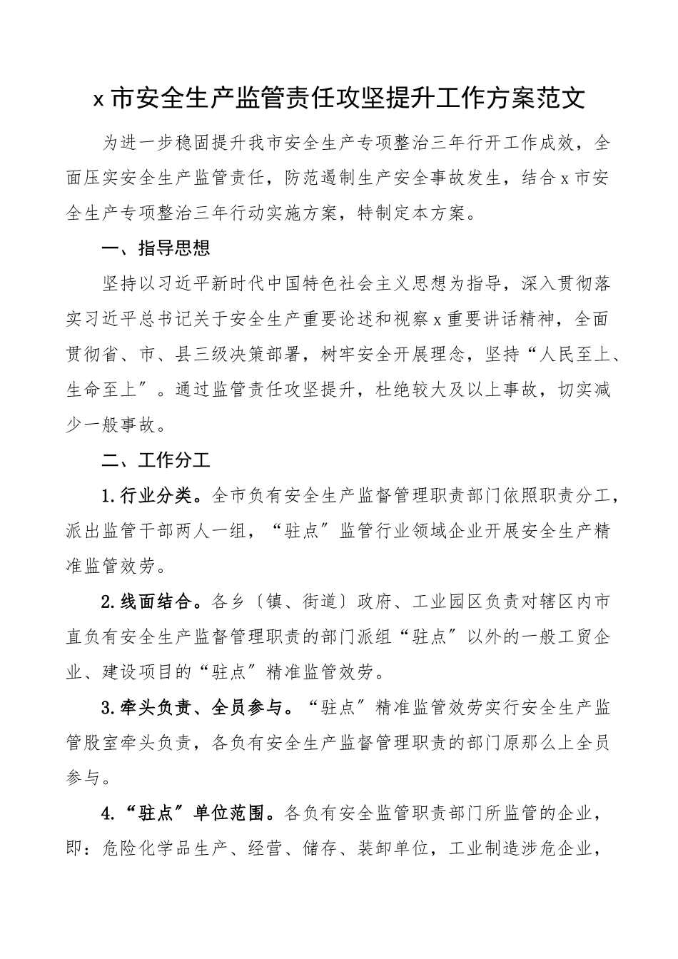 2023年市安全生产监管责任攻坚提升工作方案范文实施方案文章.docx_第1页