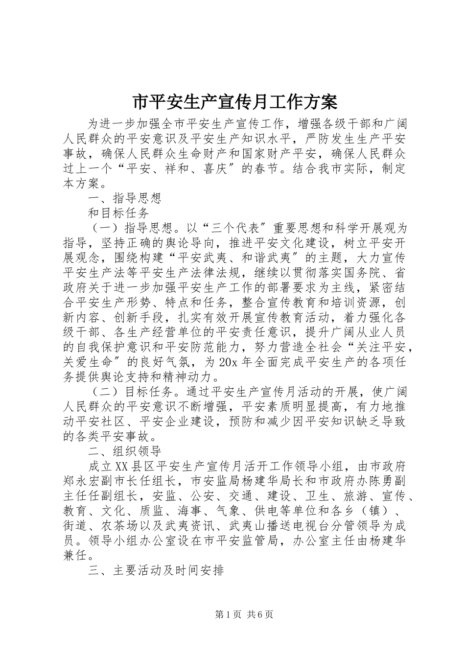 2023年市安全生产宣传月工作方案.docx_第1页