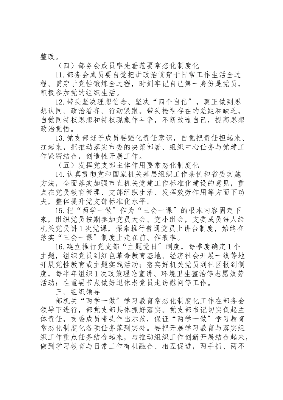 2023年市委组织部支部委员会推进两学一做学习教育常态化制度化工作方案.doc_第3页