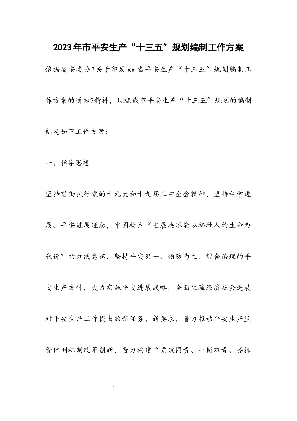 2023年市安全生产“十三五”规划编制工作方案.docx_第1页