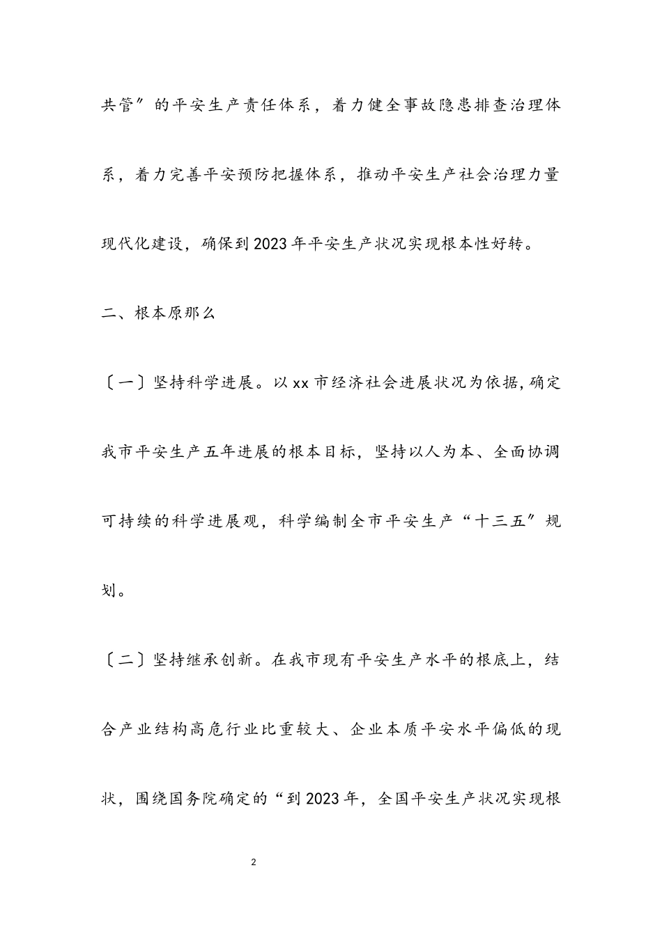 2023年市安全生产“十三五”规划编制工作方案.docx_第2页