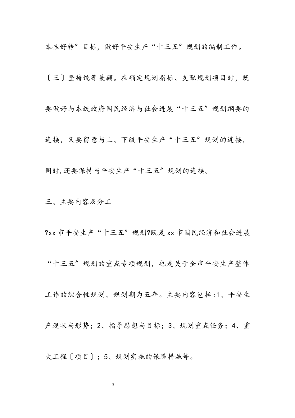 2023年市安全生产“十三五”规划编制工作方案.docx_第3页