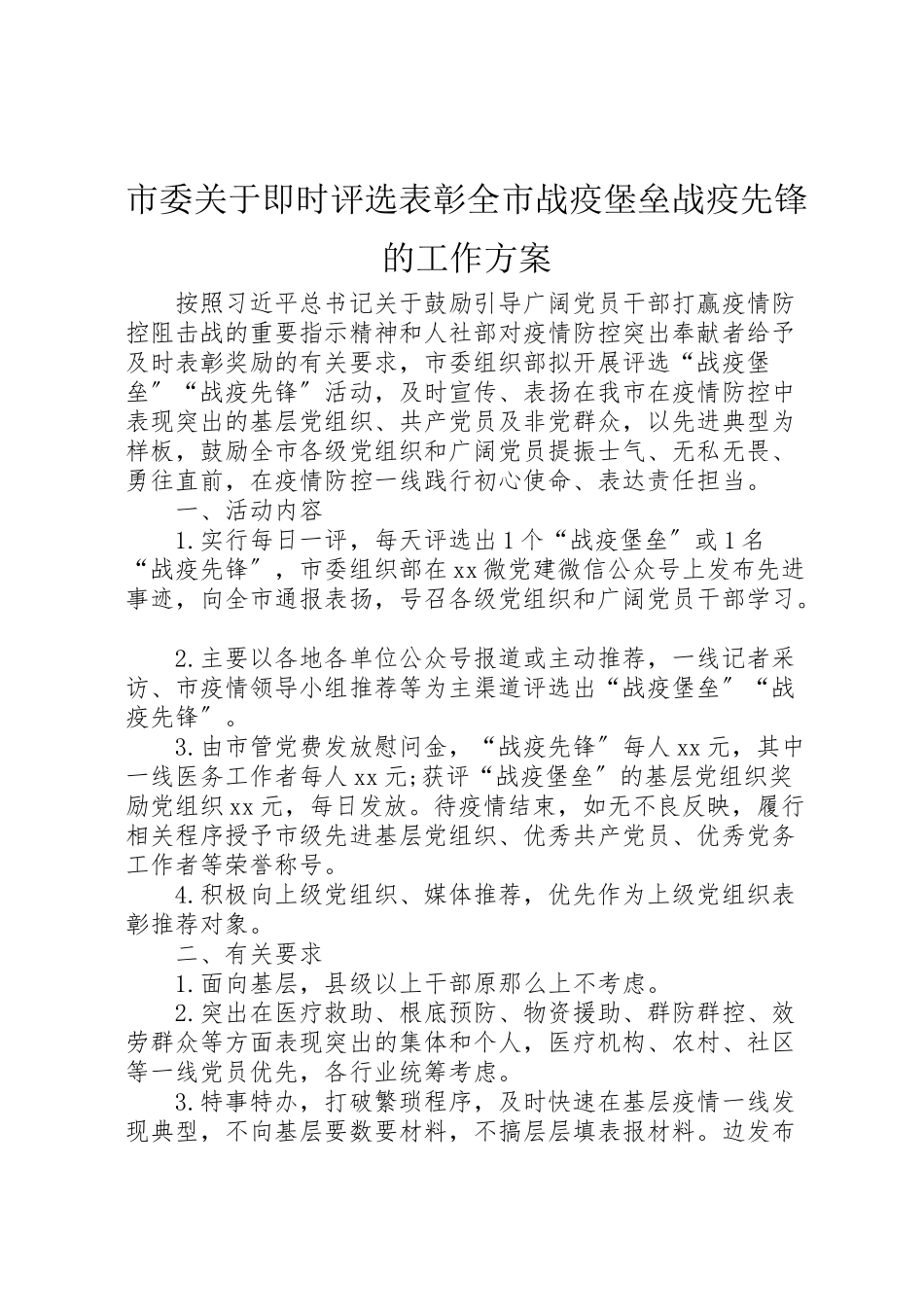 2023年市委关于即时评选表彰全市战疫堡垒战疫先锋的工作方案.doc_第1页