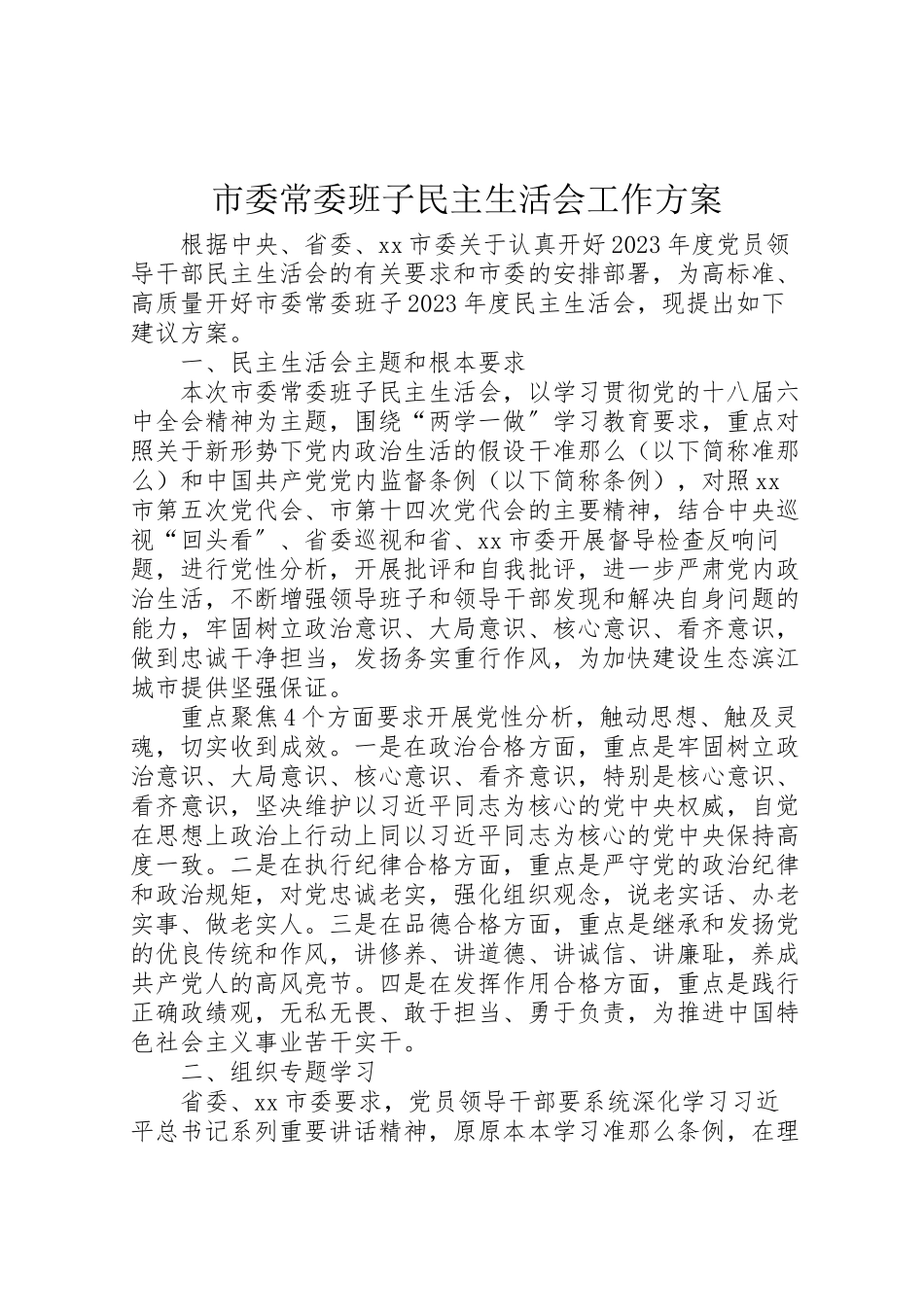 2023年市委常委班子民主生活会工作方案.doc_第1页