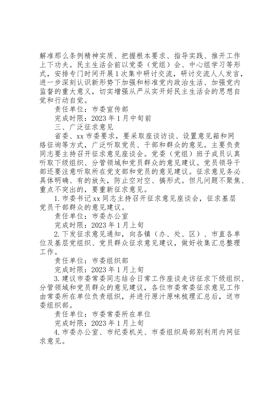 2023年市委常委班子民主生活会工作方案.doc_第2页