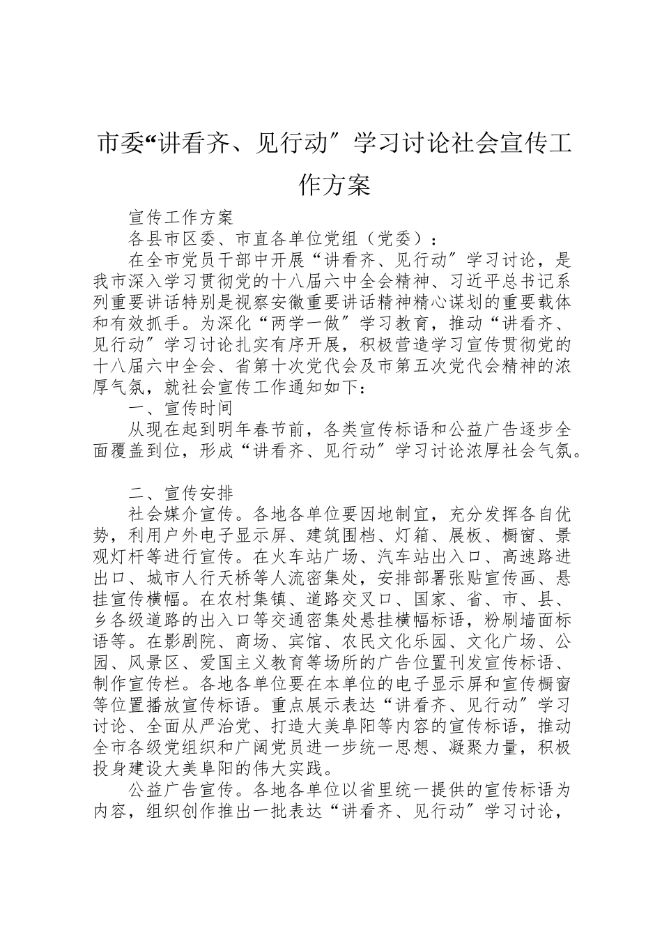2023年市委讲看齐见行动学习讨论社会宣传工作方案.doc_第1页