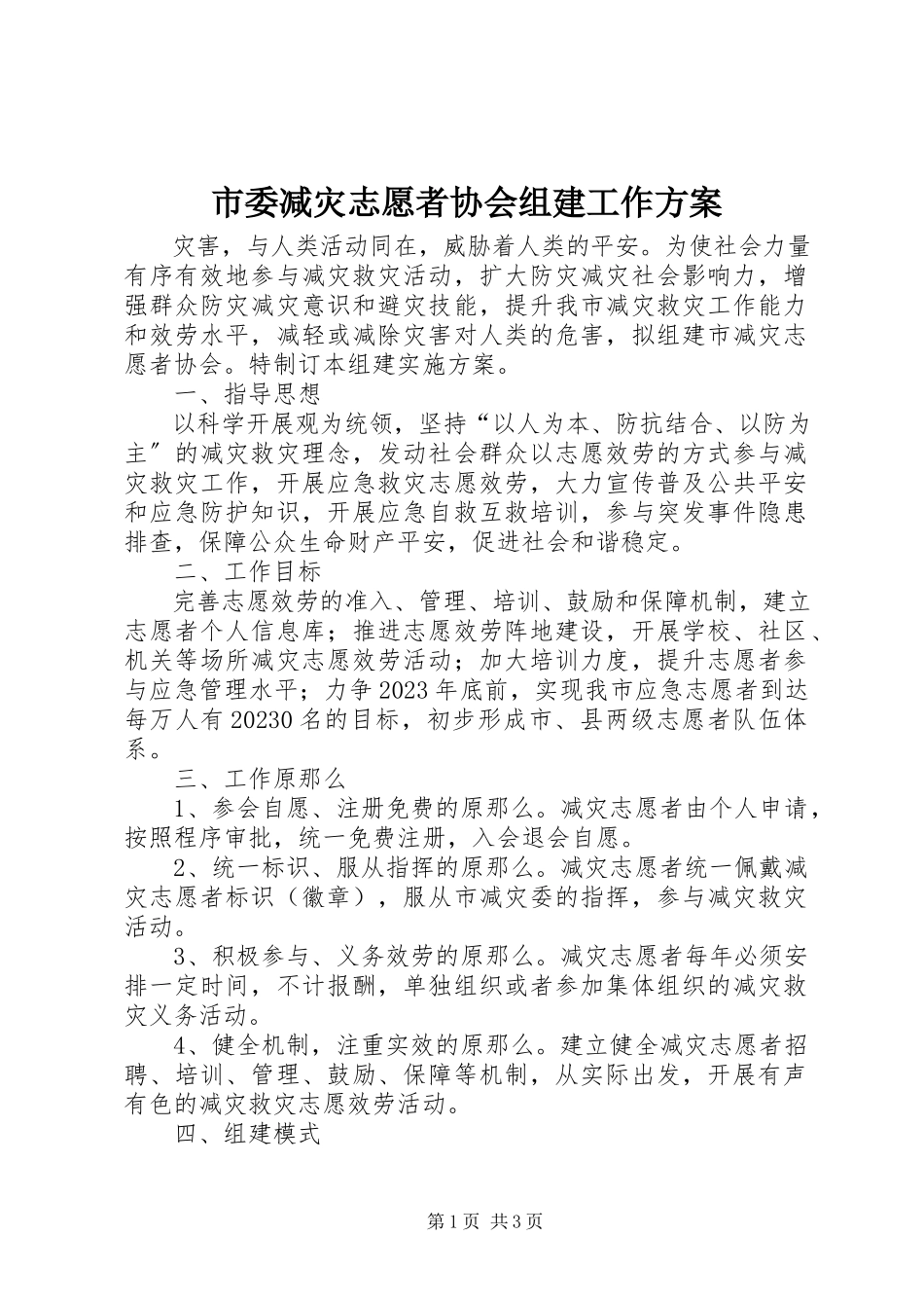 2023年市委减灾志愿者协会组建工作方案.docx_第1页