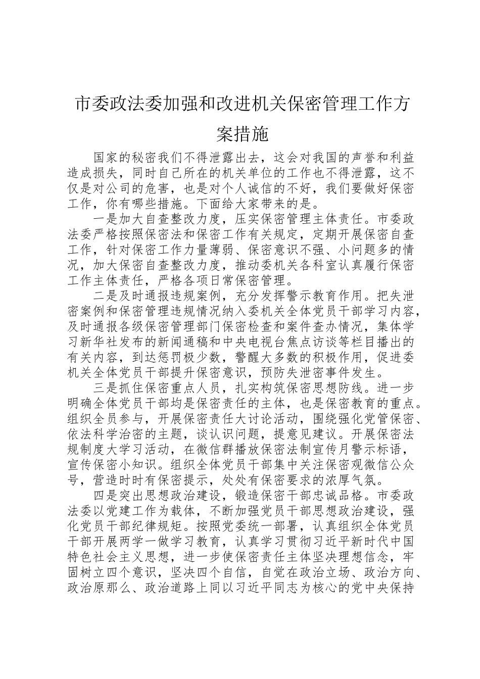 2023年市委政法委加强和改进机关保密管理工作方案措施新编.doc_第1页