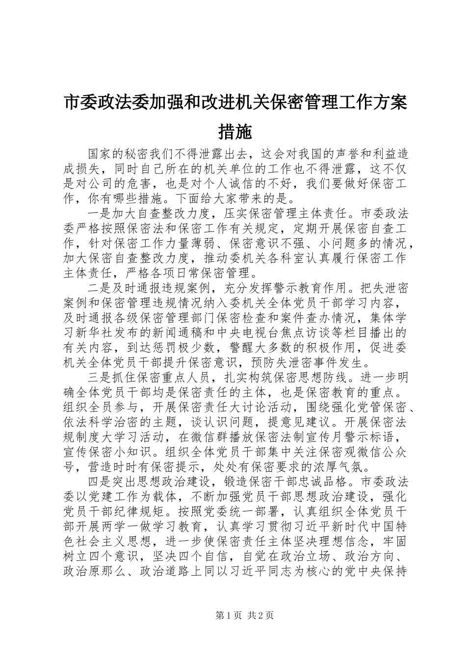 2023年市委政法委加强和改进机关保密管理工作方案措施.docx_第1页