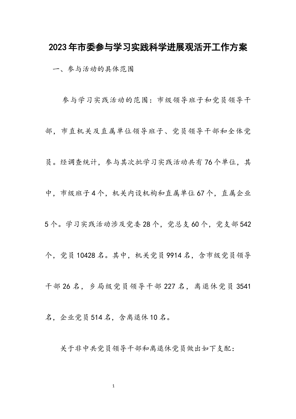 2023年市委参加学习实践科学发展观活动工作方案.docx_第1页