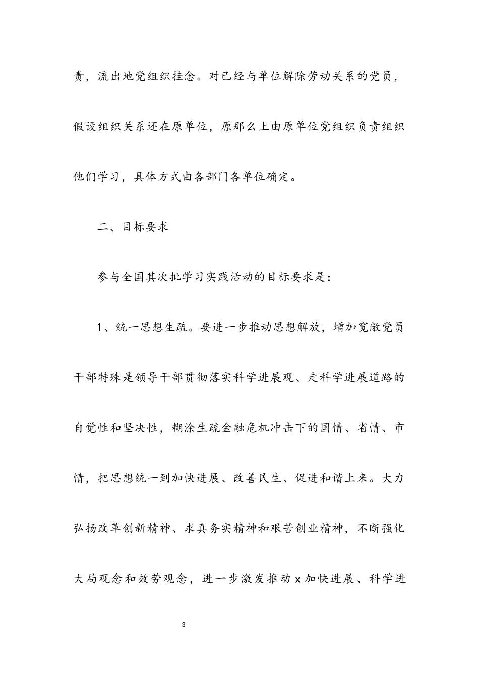2023年市委参加学习实践科学发展观活动工作方案.docx_第3页