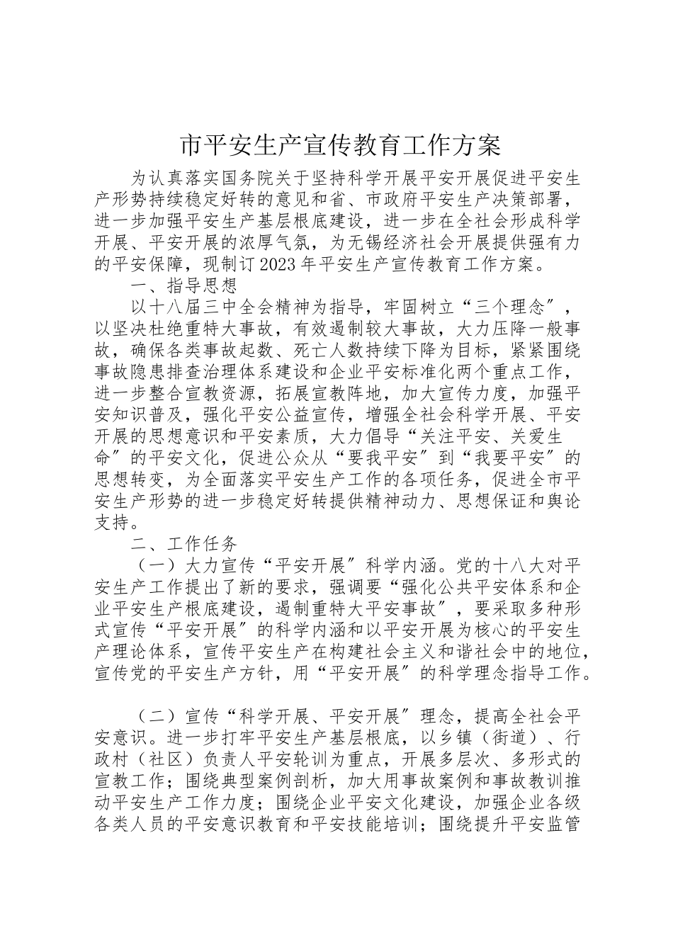 2023年市安全生产宣传教育工作方案.doc_第1页
