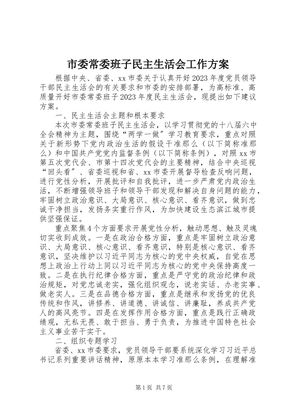 2023年市委常委班子民主生活会工作方案.docx_第1页