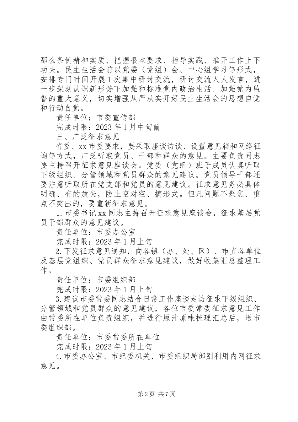 2023年市委常委班子民主生活会工作方案.docx_第2页