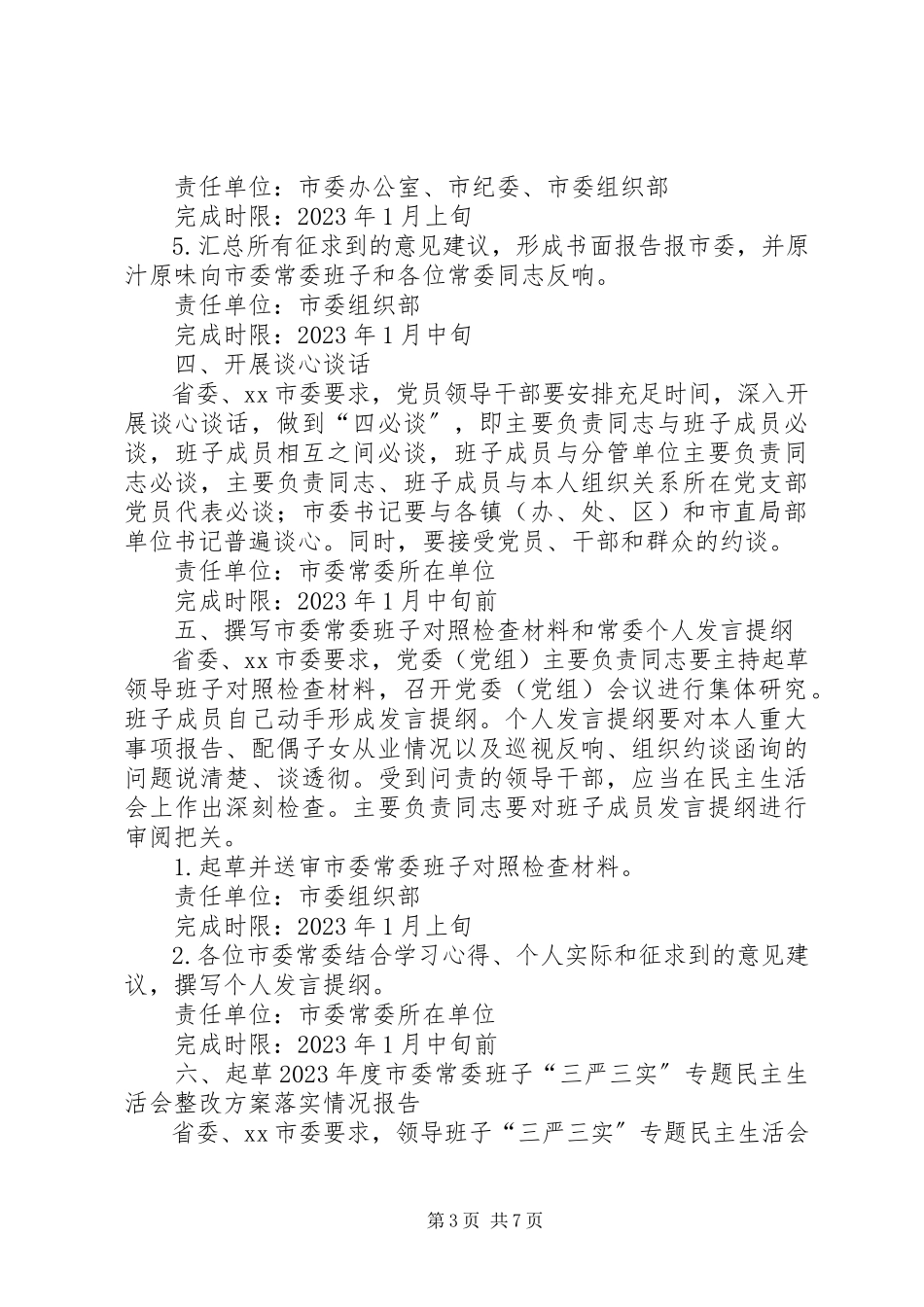 2023年市委常委班子民主生活会工作方案.docx_第3页