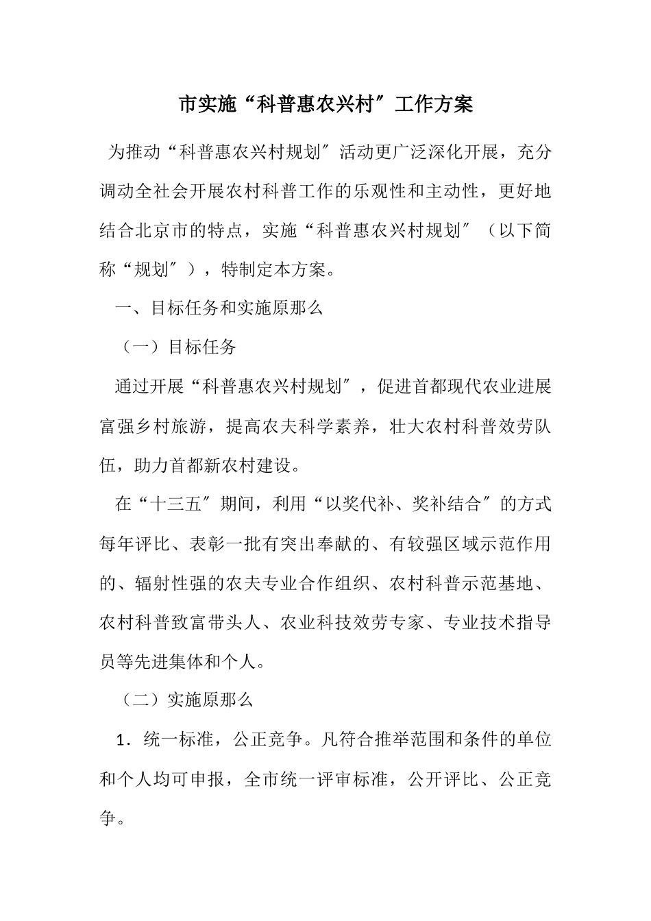 2023年市实施“科普惠农兴村计划”工作方案.docx_第1页