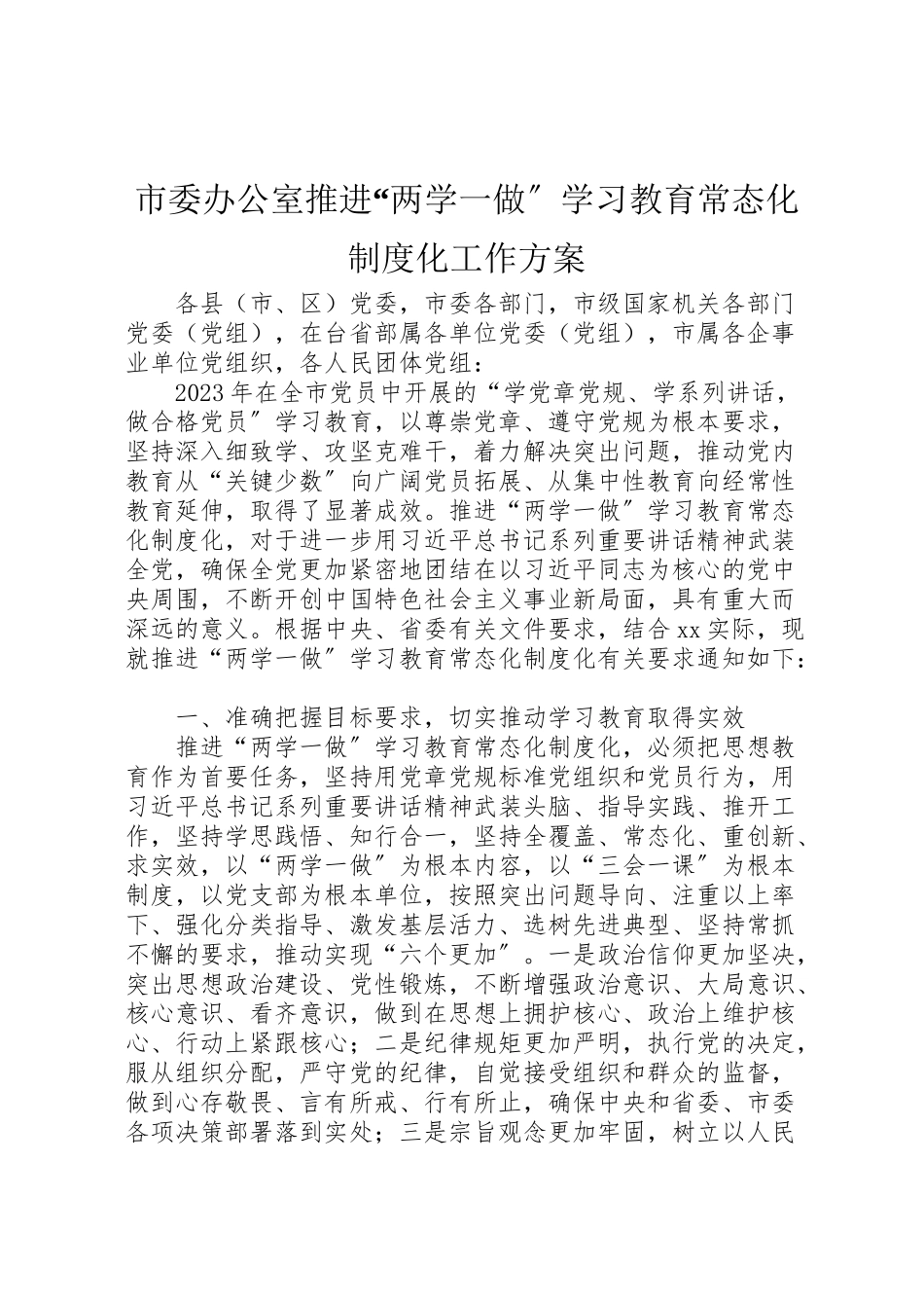 2023年市委办公室推进两学一做学习教育常态化制度化工作方案.doc_第1页