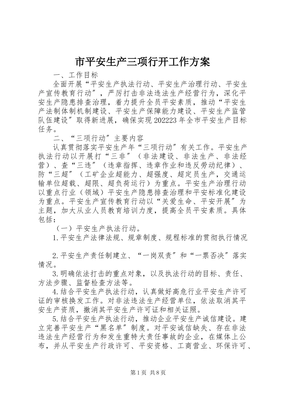 2023年市安全生产三项行动工作方案.docx_第1页