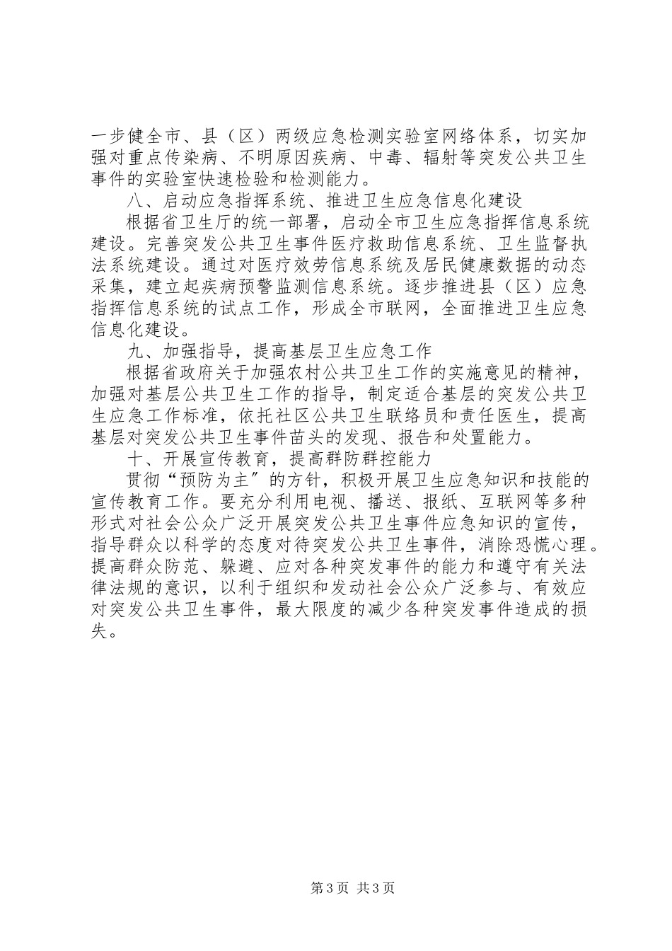 2023年市委卫生应急工作方案.docx_第3页