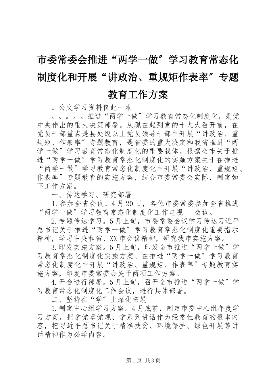 2023年市委常委会推进“两学一做”学习教育常态化制度化和开展“讲政治重规矩作表率”专题教育工作方案.docx_第1页