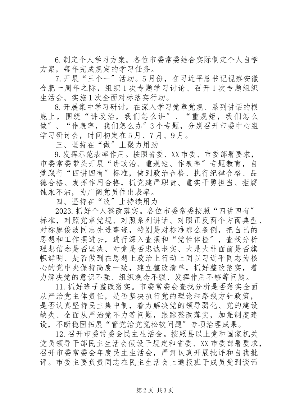 2023年市委常委会推进“两学一做”学习教育常态化制度化和开展“讲政治重规矩作表率”专题教育工作方案.docx_第2页