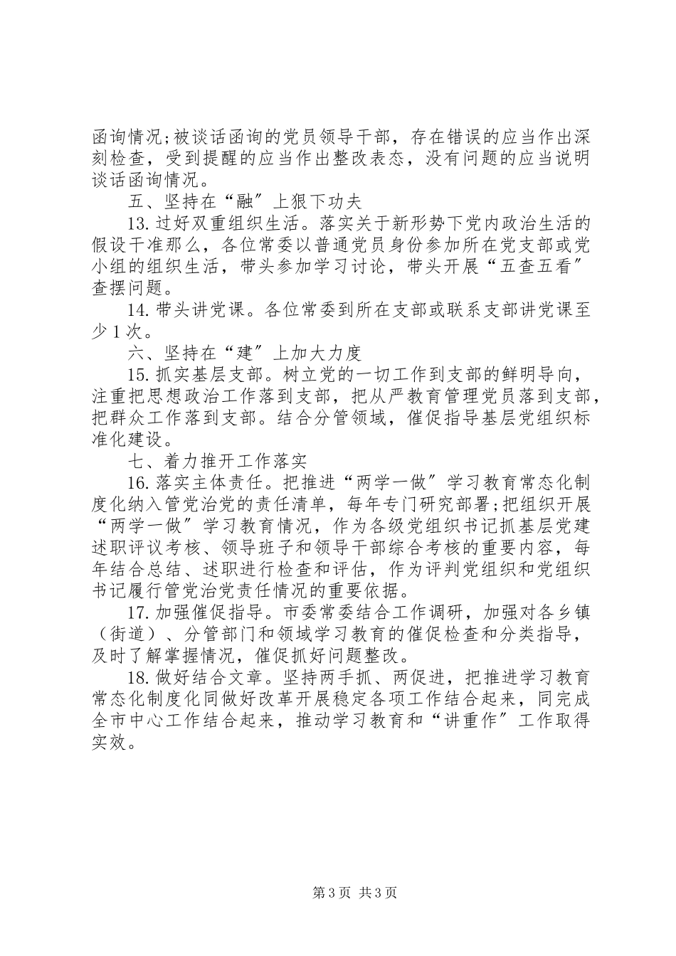 2023年市委常委会推进“两学一做”学习教育常态化制度化和开展“讲政治重规矩作表率”专题教育工作方案.docx_第3页