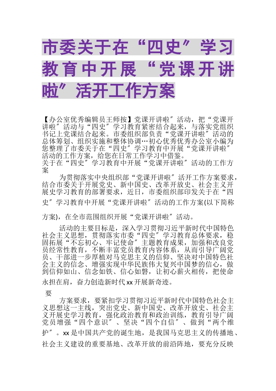 2023年市委关于在四史学习教育中开展党课开讲啦活动工作方案.doc_第1页