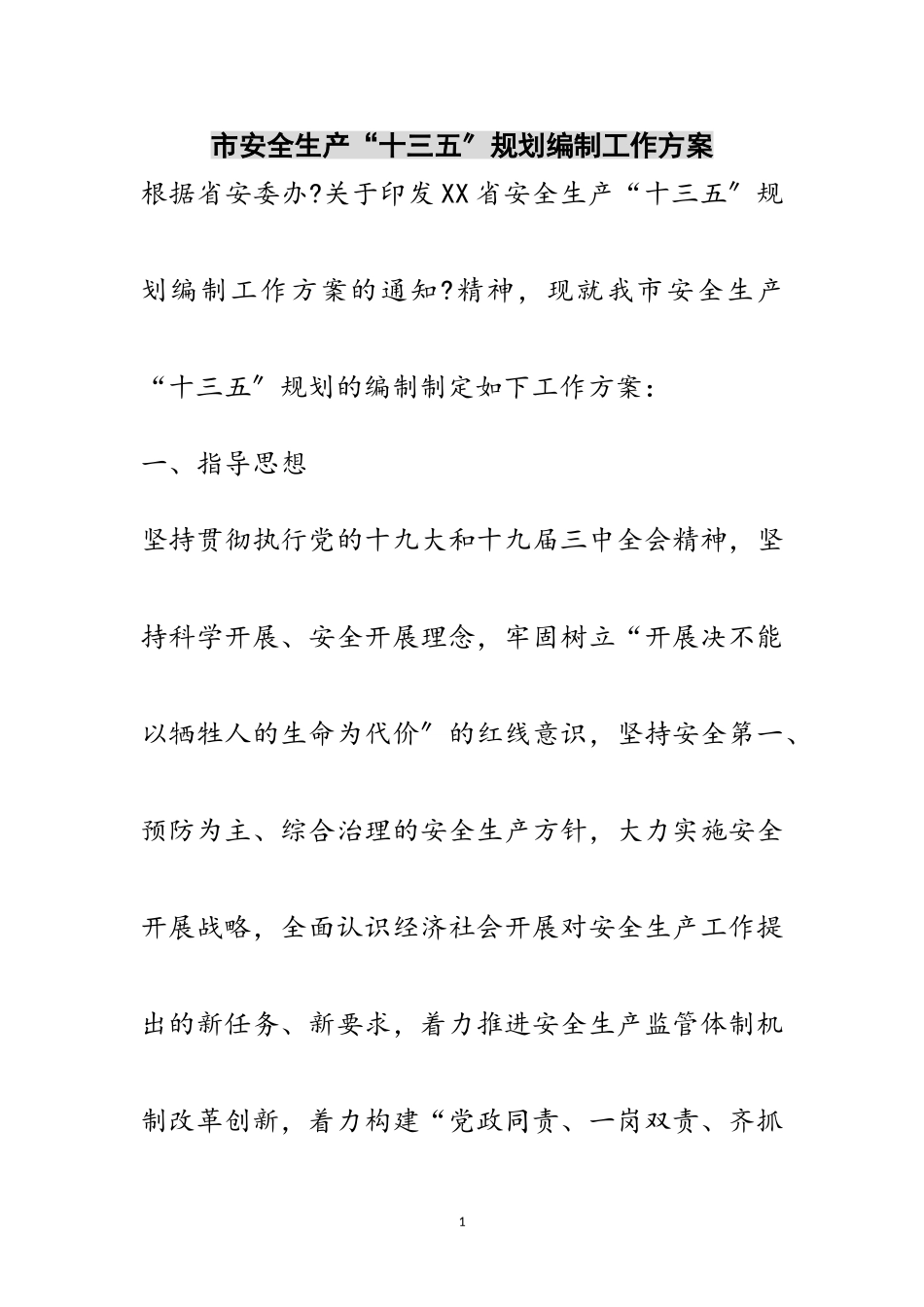 2023年市安全生产“十三五”规划编制工作方案范文.doc_第1页