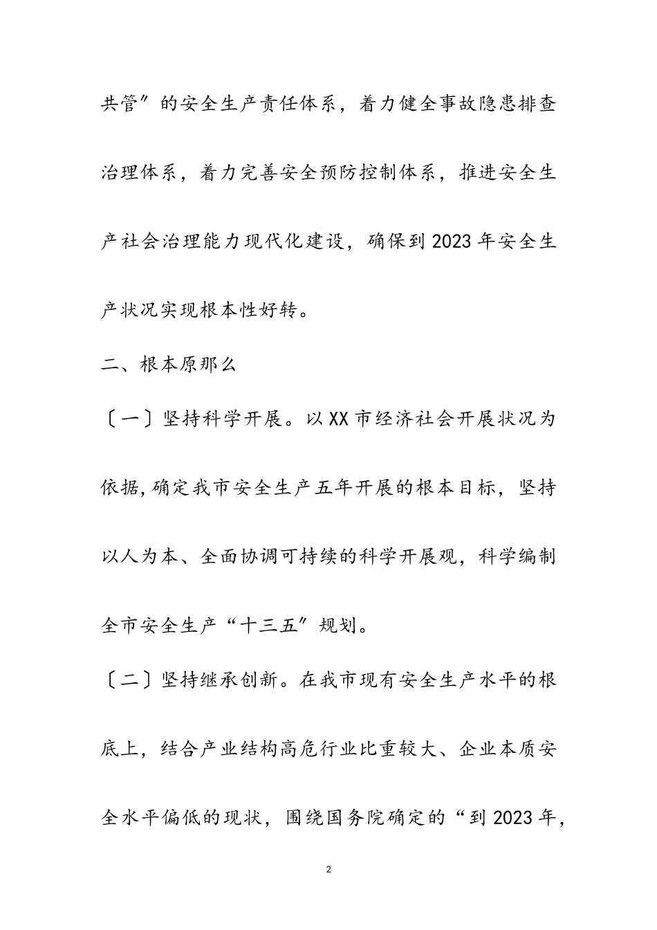 2023年市安全生产“十三五”规划编制工作方案范文.doc_第2页