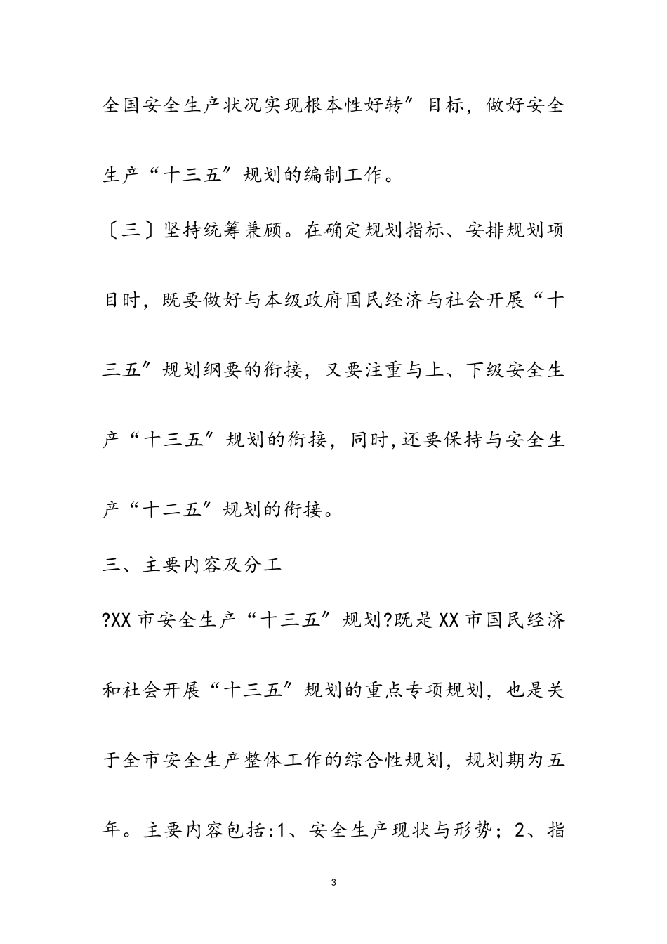 2023年市安全生产“十三五”规划编制工作方案范文.doc_第3页