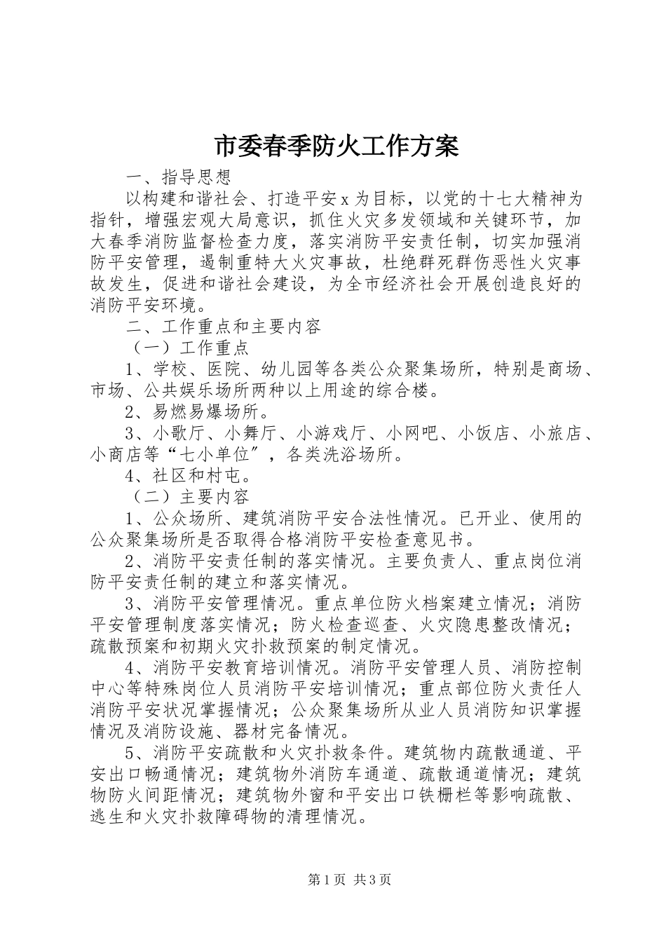 2023年市委春季防火工作方案.docx_第1页