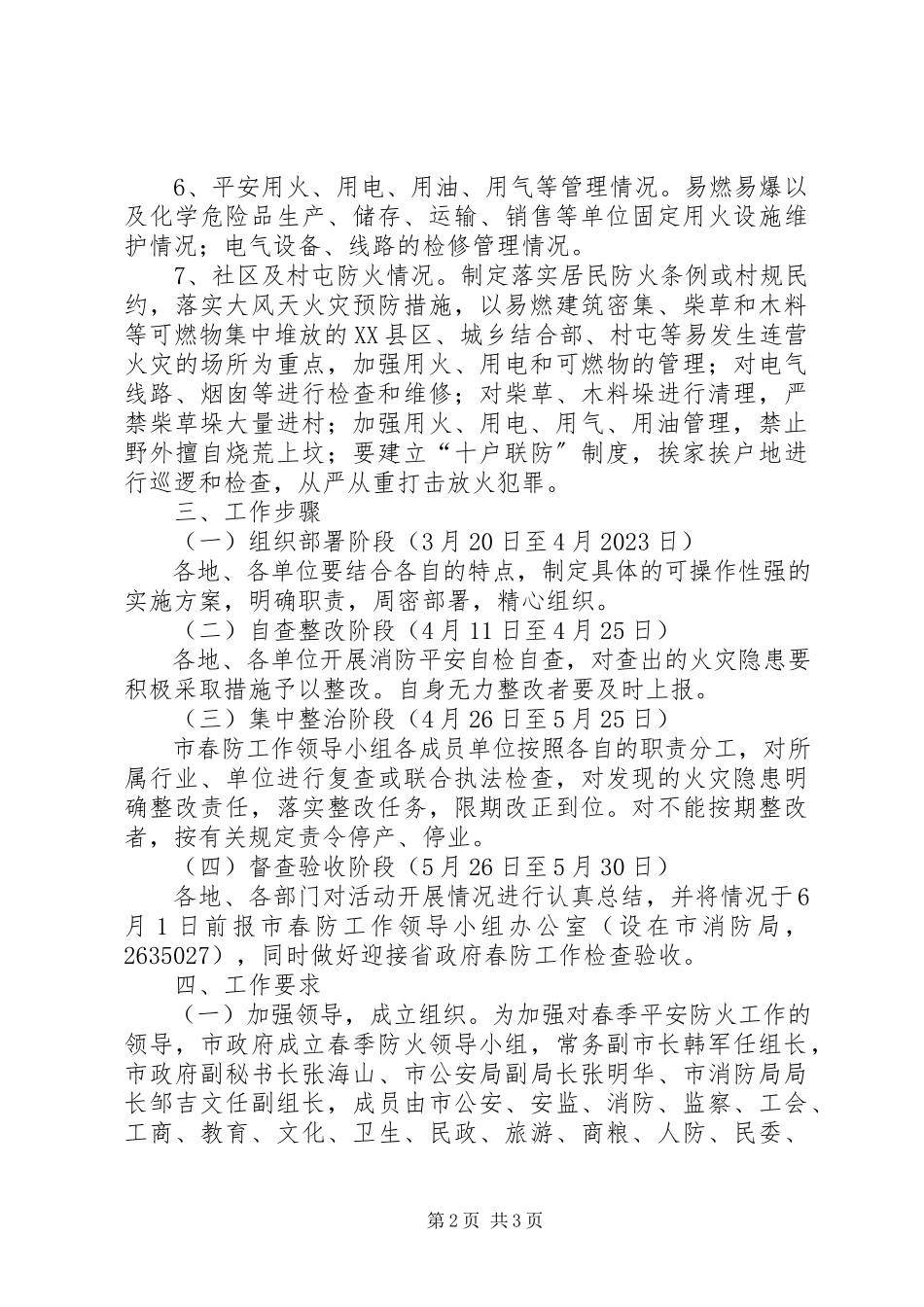 2023年市委春季防火工作方案.docx_第2页